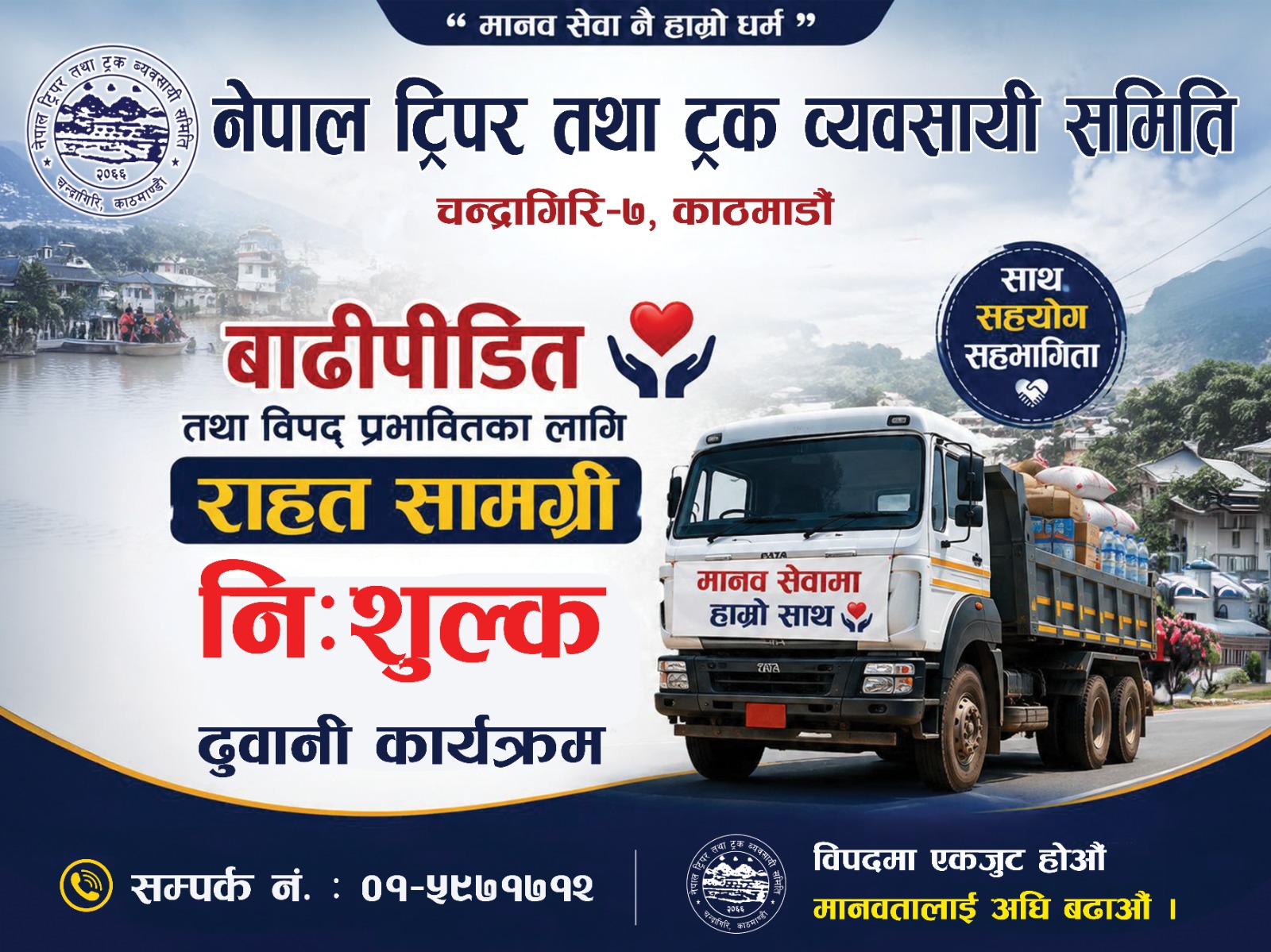 विपदमा नेपाल ट्रिपर तथा ट्रक व्यवसायी समितिको पहल, निःशुल्क राहत सामग्री ढुवानी गर्ने निर्णय