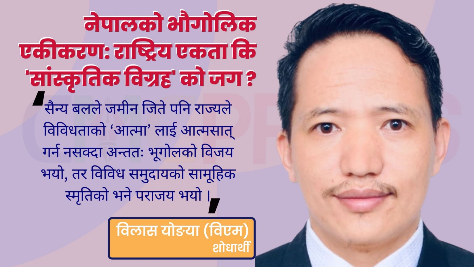 नेपालको भौगोलिक एकीकरणः राष्ट्रिय एकता कि ‘सांस्कृतिक विग्रह’ को जग ?