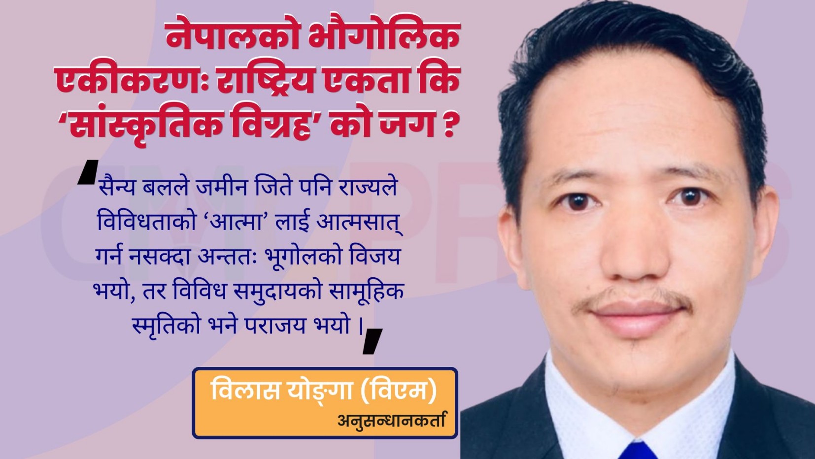 नेपालको भौगोलिक एकीकरणः राष्ट्रिय एकता कि ‘सांस्कृतिक विग्रह’ को जग ?