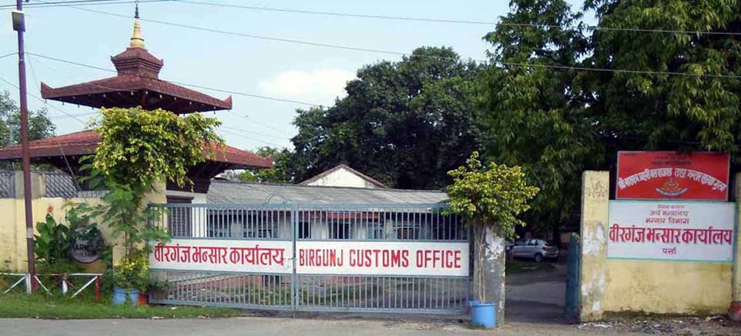वीरगन्ज भन्सारबाट भदौमा २३ अर्ब ४६ करोड राजस्व संकलन