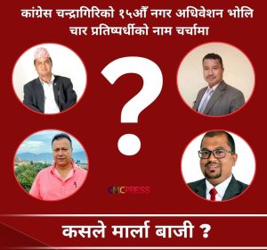 चन्द्रागिरिमा कांग्रेस नगर सभापतिको दौड पेचिलो बन्दै, चार प्रतिष्पर्धीको नाम चर्चामा, कसले मार्ला बाजी ?