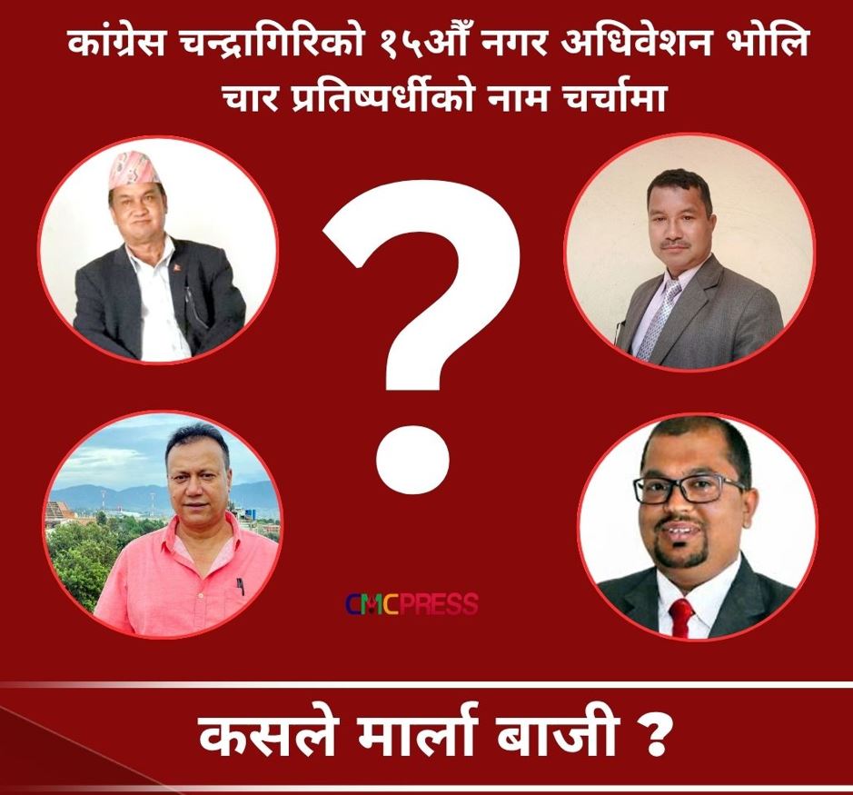 चन्द्रागिरिमा कांग्रेस नगर सभापतिको दौड पेचिलो बन्दै, चार प्रतिष्पर्धीको नाम चर्चामा, कसले मार्ला बाजी ?