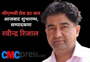 सीएमसी प्रेस डट कम आजबाट शुभारम्भ, सम्पादकमा रवीन्द्र रिजाल