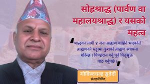 सोह्रश्राद्ध (पार्वण वा महालयश्राद्ध) र यसको महत्व