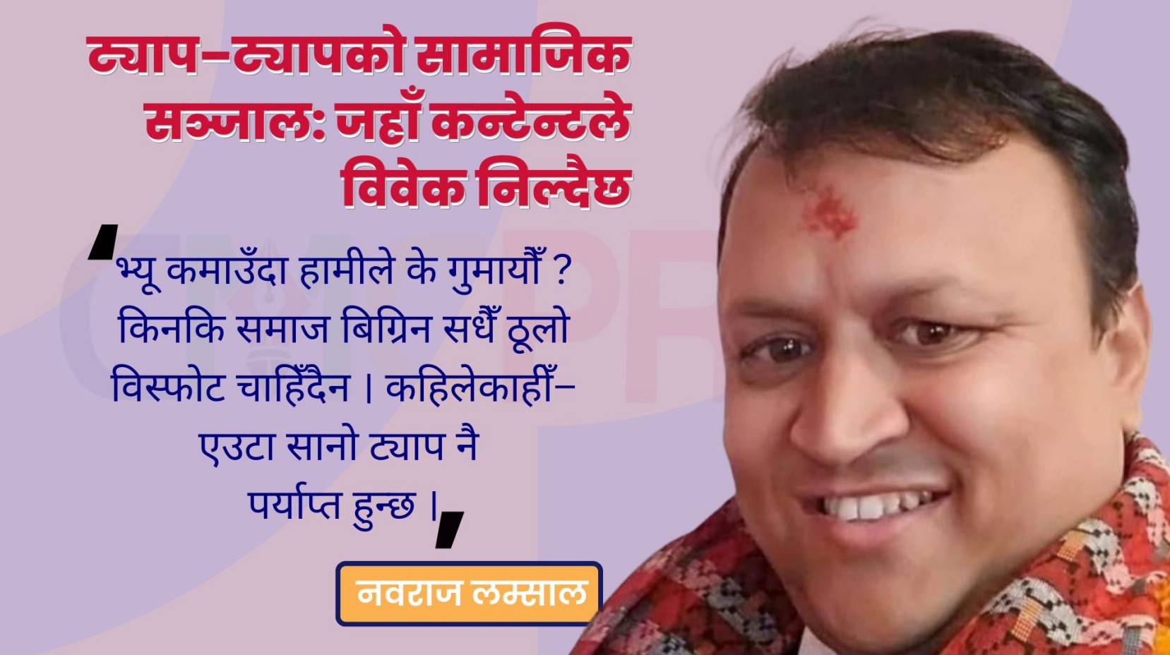 ट्याप–ट्यापको सामाजिक सञ्जाल: जहाँ कन्टेन्टले विवेक निल्दैछ
