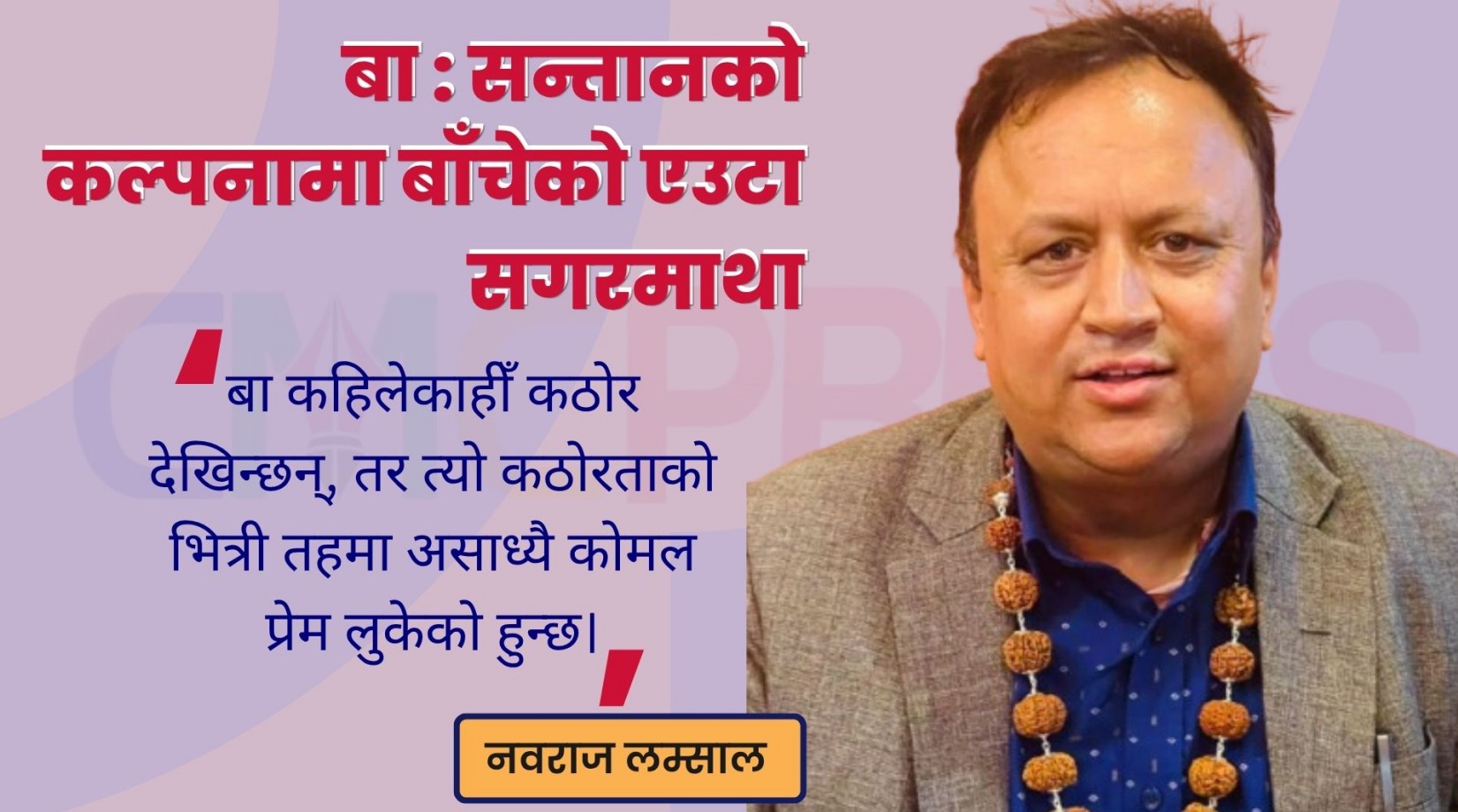 बा : सन्तानको कल्पनामा बाँचेको एउटा सगरमाथा
