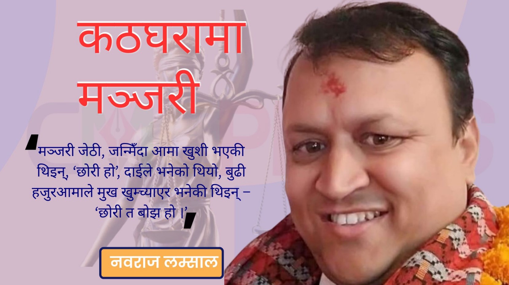 कठघरामा मञ्जरी