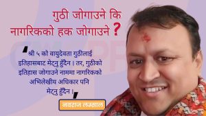 श्री ५ को वायुदेवता गुठी : गुठी जोगाउने कि पुस्तौँदेखि बस्दै आएका नागरिकको हक पनि जोगाउने ?