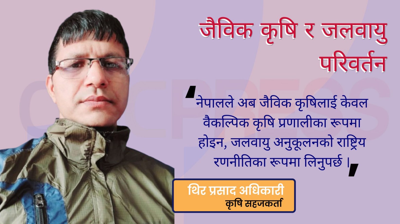 जैविक कृषि र जलवायु परिवर्तन