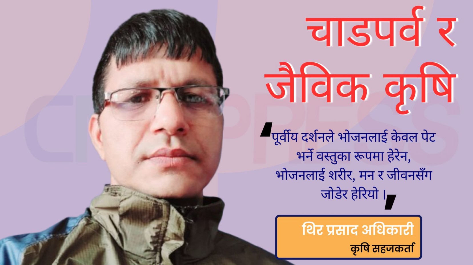 चाडपर्व र जैविक कृषि