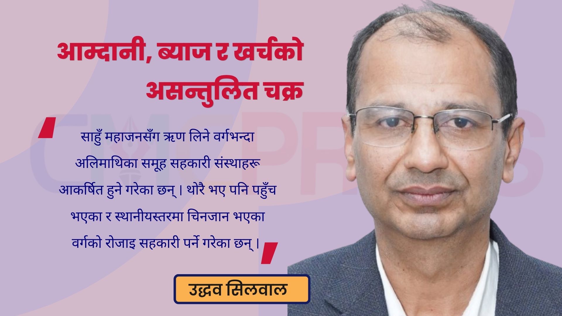 आम्दानी, ब्याज र खर्चको असन्तुलित चक्र
