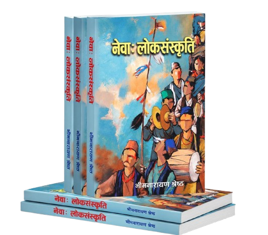 भीमनारायण श्रेष्ठको ‘नेवाः लोकसंस्कृति’ बजारमा आउँदै