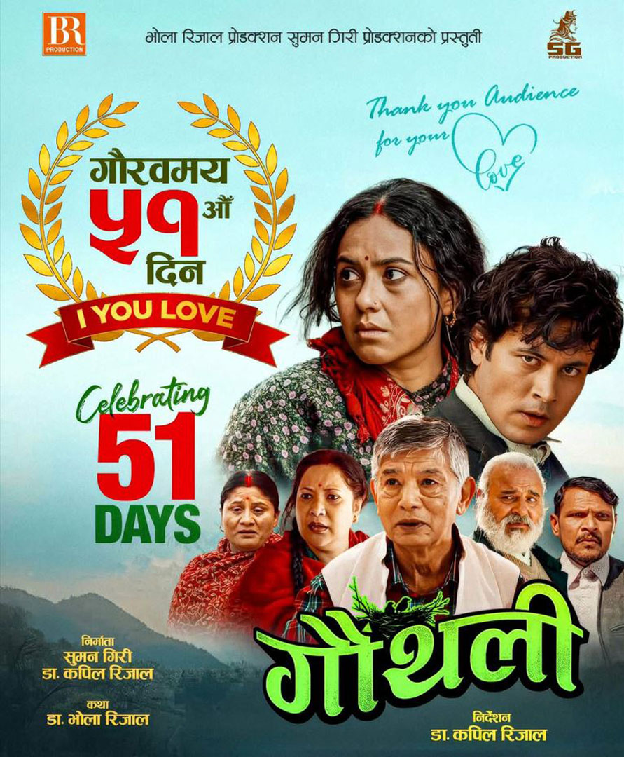 चलिचित्र गौंथलीले मनायो प्रदर्शनको ५१औं दिन, २५ करोड ८० लाख कलेक्सन