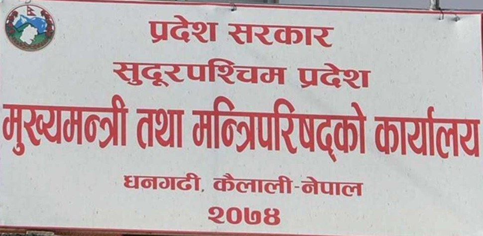 सुदूरपश्चिम सरकारविरुद्ध मुद्दा बढ्दै, मुख्य न्यायाधिवक्ताको कार्यालयमा स्रोतसाधन अभाव