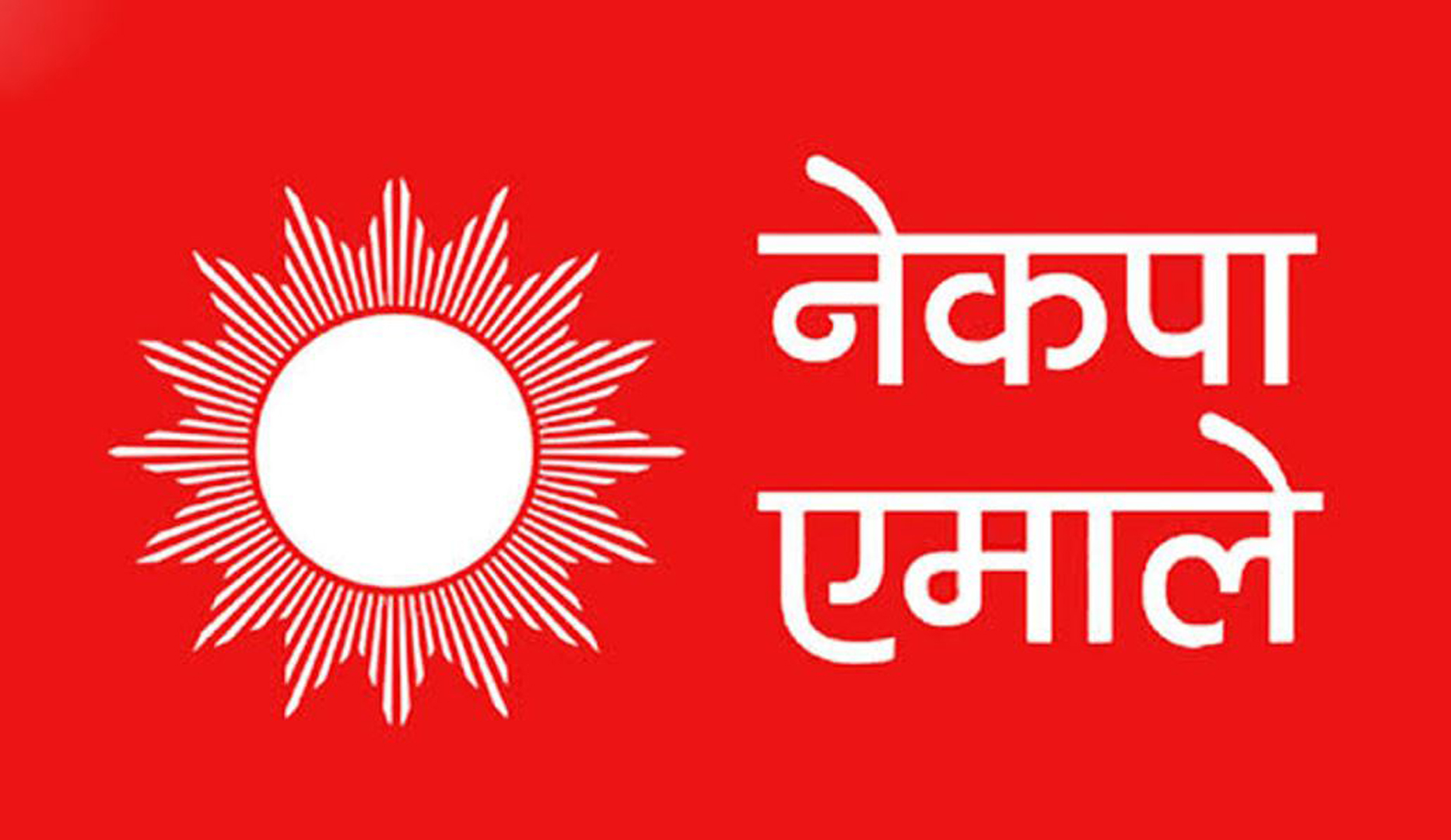 संविधान दिवस रचनात्मक रुपमा मनाउन एमालेको सर्कुलर