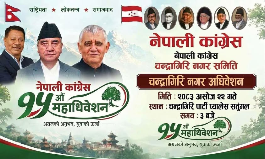 देउवा समूहको चन्द्रागिरि कांग्रेसको नगर अधिवेशन आज