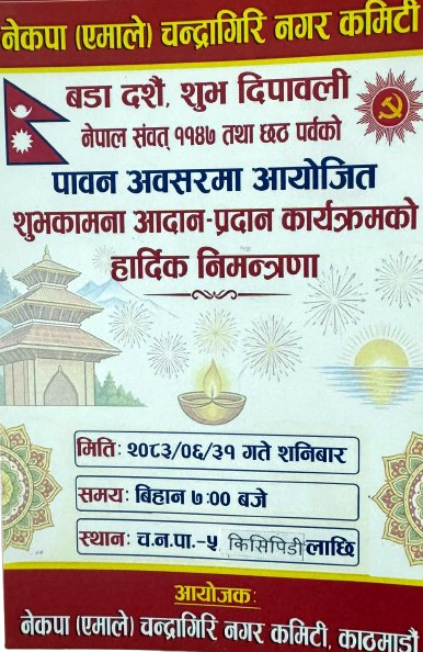 एमाले चन्द्रागिरि नगर कमिटीले शुभकामना आदान–प्रदान गर्ने
