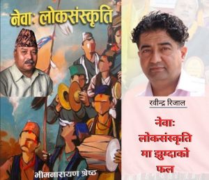 नेवाः लोकसंस्कृतिमा झुम्दाको फल
