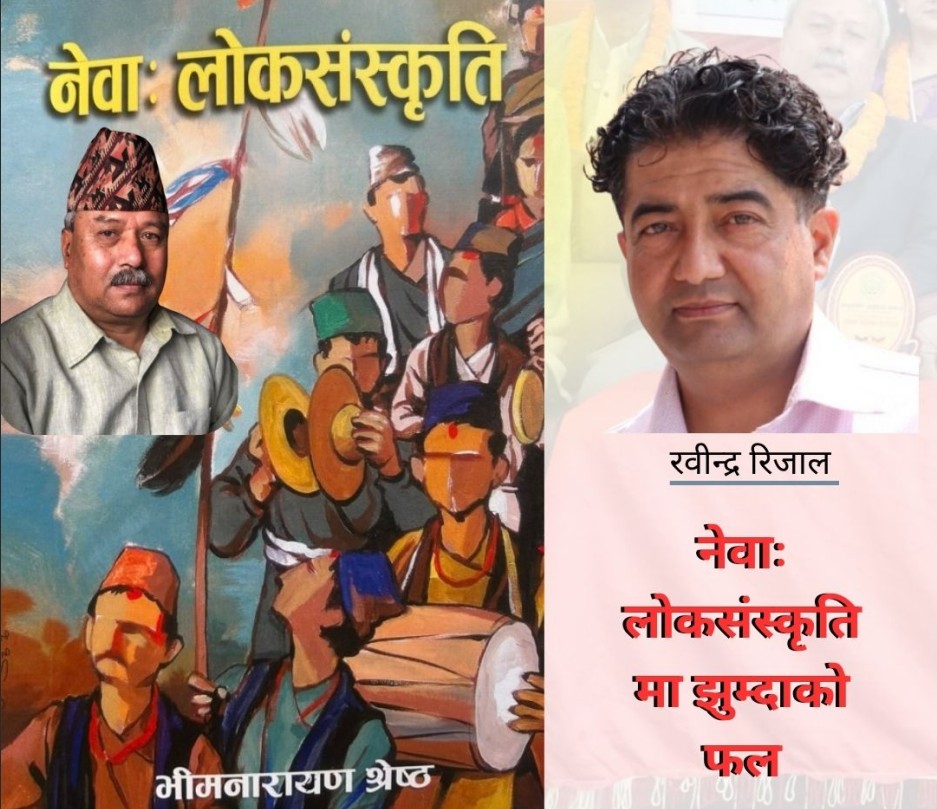 नेवाः लोकसंस्कृतिमा झुम्दाको फल
