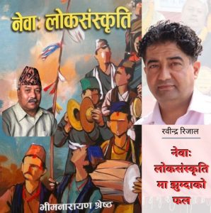 नेवाः लोकसंस्कृतिमा झुम्दाको फल