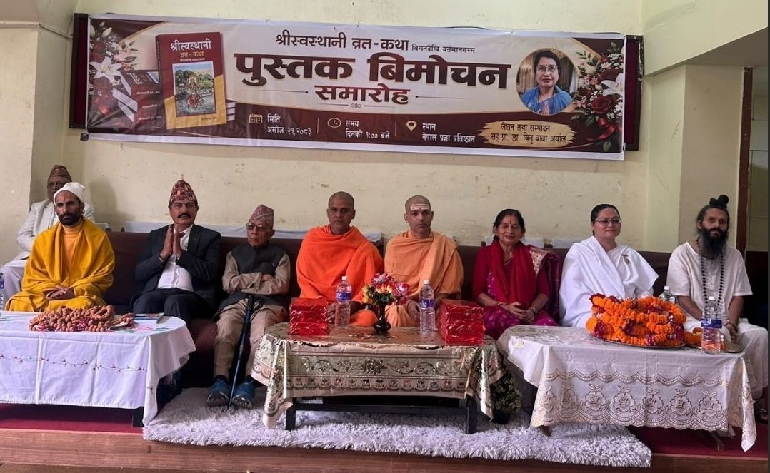 ‘श्रीस्वस्थानी व्रत–कथा विगतदेखि वर्तमानसम्म’ विमोचन