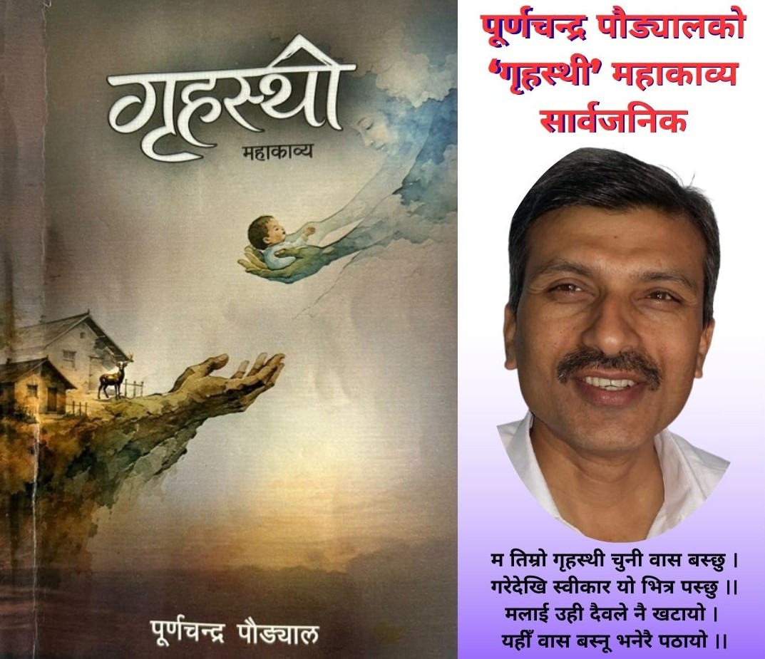 पूर्णचन्द्र पौड्यालको ‘गृहस्थी’ महाकाव्य सार्वजनिक