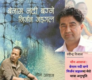मौन आवाज : बेनाम नदी बग्ने निर्जन जङ्गलमा मेरो यात्रा अनुभूति