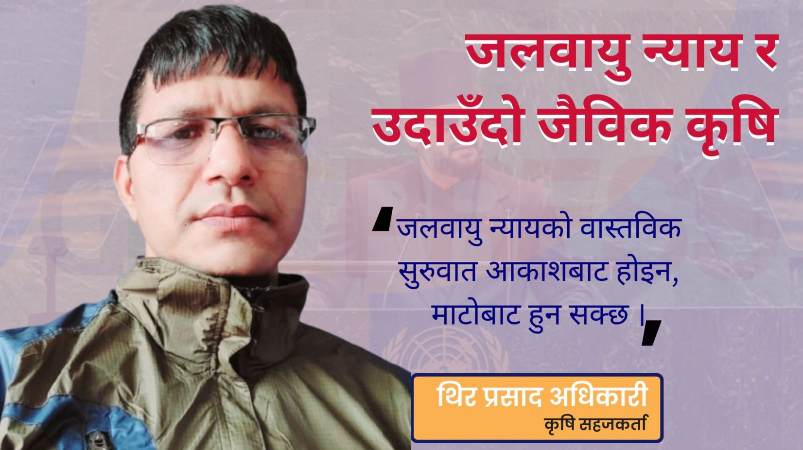 जलवायु न्याय र उदाउँदो जैविक कृषि