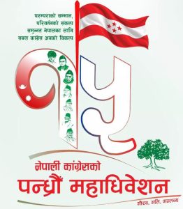 कांग्रेस महाधिवेशनको सम्पूर्ण मतपरिणाम आज रातिसम्म सार्वजनिक हुने