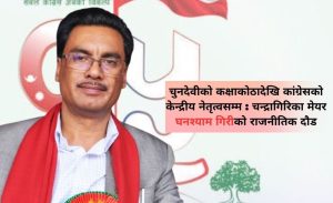 चुनदेवीको कक्षाकोठादेखि कांग्रेसको केन्द्रीय नेतृत्वसम्म : चन्द्रागिरिका मेयर घनश्याम गिरीको राजनीतिक दौड