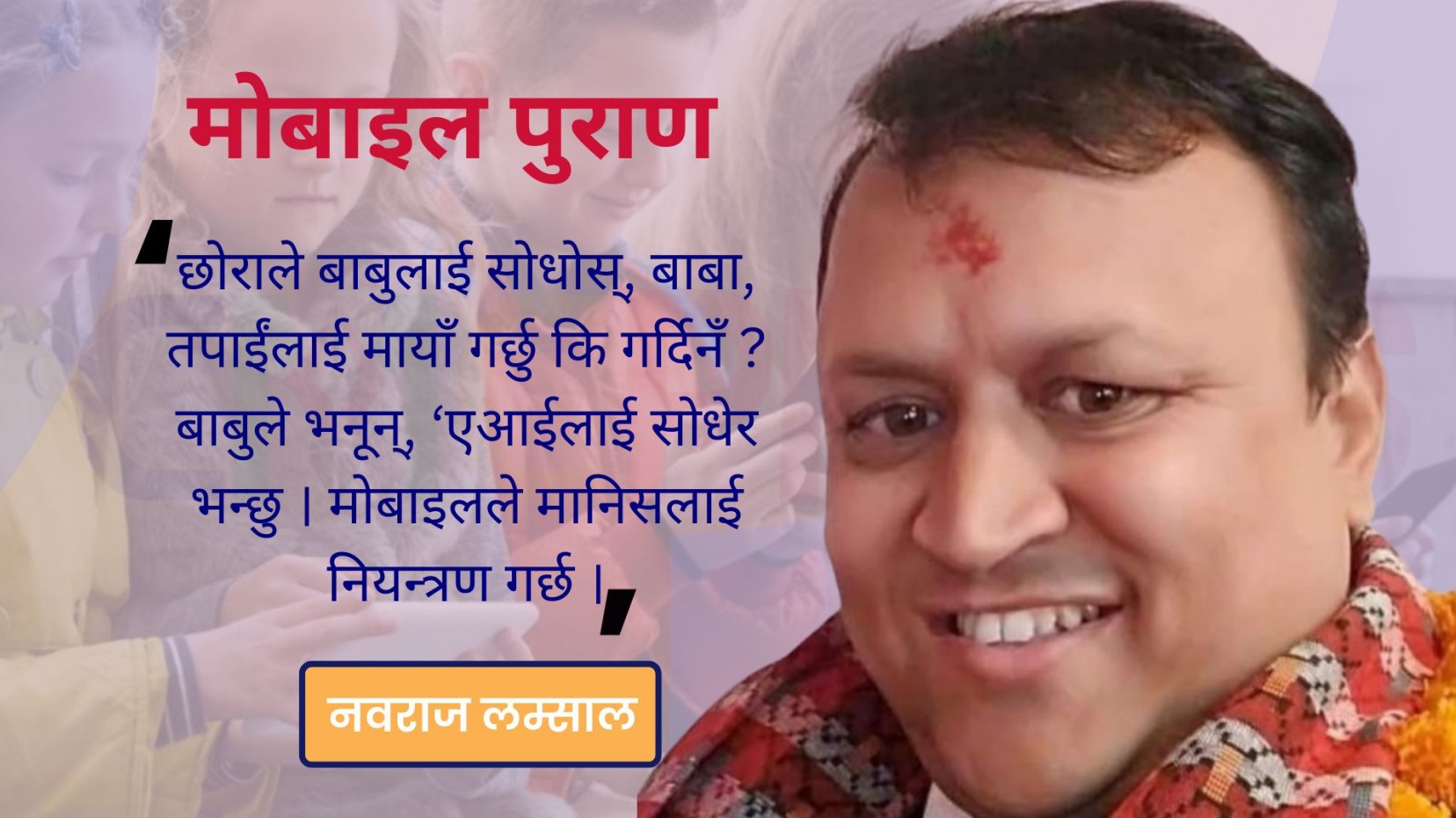 मोबाइल पुराण
