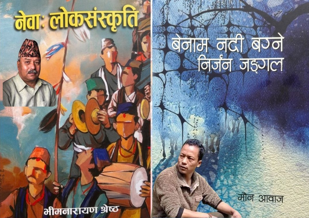हराउँदै गएको संस्कृति र समयको यथार्थ बोकेका दुई कृति